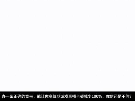 专线宽带王者荣耀极限延迟优化 #网络卡顿
#网络延迟
#游戏延迟
#王者延迟高
#王者网络延迟