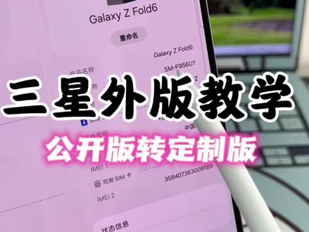 美版刷5G失败总是要点重启变4G 因为公开版系统导致 改5G需要刷成官方定制系统才能正常改5G 问题就是不能在线升级系统 其他不影响#三星fold6 #三星刷机教程 #教程分享 #美版三星 #三星刷5g