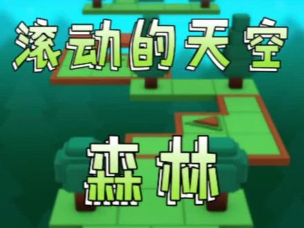 #滚动的天空 森林。老版主线关,不是现在的迷你关