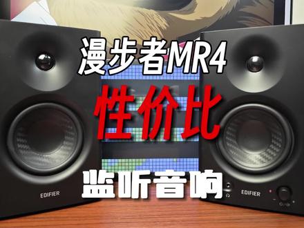 兄弟们!游戏音响还是2.0的好!漫步者MR4:掀桌之作?