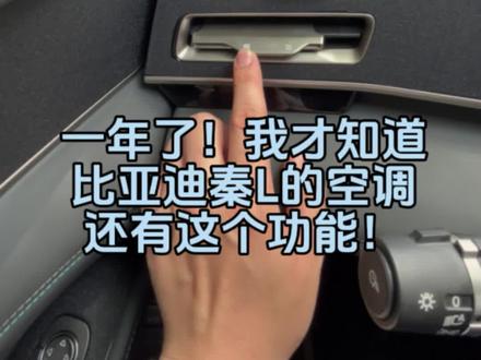 一年了!我才知道比亚迪秦L的空调还有这个功能!@小涯睡醒了 #比亚迪用车技巧 #比亚迪用车小技巧 #比亚迪用车小知识 #比亚迪空调 #比亚迪秦L
