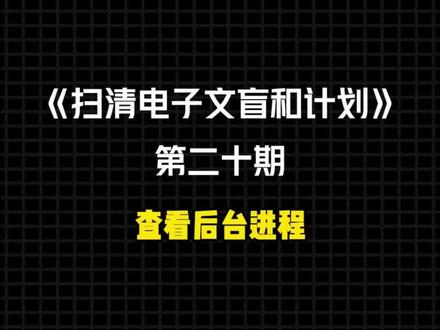 查看后台进程 5秒学会查看后台进程!#后台进程 #电脑技巧 #电脑之知识 #扫清电子文盲计划