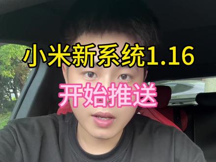 小米汽车最新的1.16系统开始推送啦#小米SU7 #小米汽车OTA #我和我的小米汽车 #抖音汽车