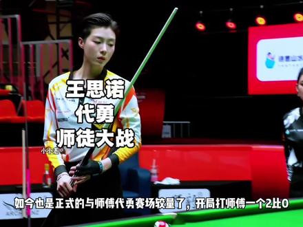 代勇王思诺64强晋级轮上演师徒大战,两人这竞技状态还真不一定谁能赢#腾勃 #代勇 #王思诺 #台球 #中式八球