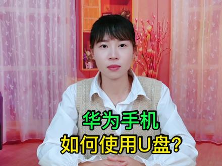 华为手机如何使用优盘?详细操作方法 #手机使用技巧 #玩转数码 #数码