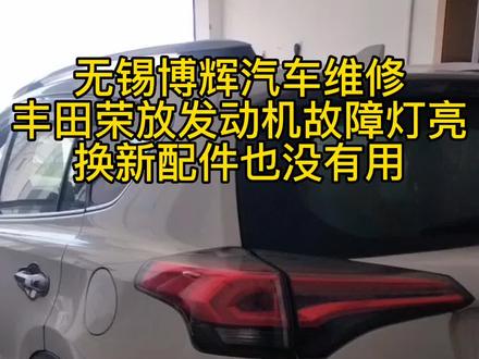 日系车氧传感器不会很容易坏的#汽车保养与维修 #每天一个用车知识 #丰田荣放rav4 #无锡修车