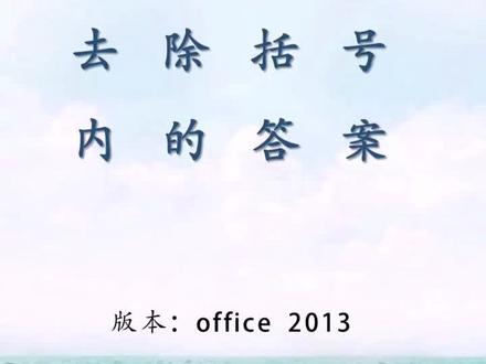 #word 去除括号内的答案 喜欢的双击+关注 每日更新 #我要上热门