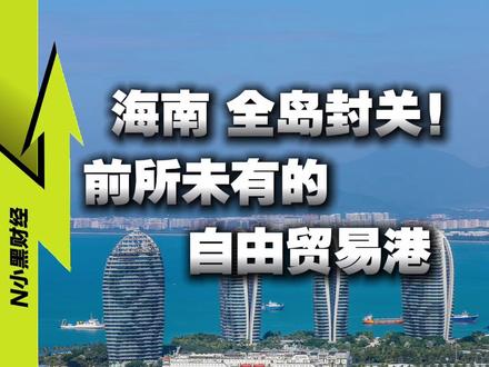 一口气深度解析:海南封关运作,到底会带来什么新变化? #零距离看懂财经 #媒体精选计划 #热点零距离 #硬核深度计划