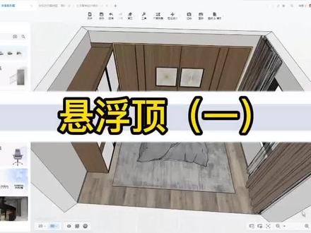 酷家乐中如何制作悬浮顶#酷家乐 #酷家乐培训 #室内设计师培训 #设计师 #室内设计师 #设计方案 #大木设计 #培训师 #学习酷家乐 #教程 #剪辑教程