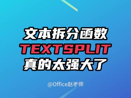 文本拆分,必会textsplit函数 文本拆分,必会textsplit函数 真的太强大了#Excel #Excel技巧 #Excel函数 #office
