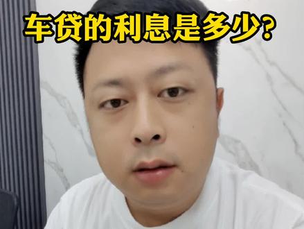 车贷的利息是多少?#银行车贷按揭利息#车抵贷 #车贷按揭#泛知识