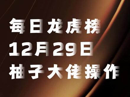12月29日龙虎榜游资操作,余哥陈小群5亿继续推动航天 #财经 #股民 #股票 #龙虎榜 #短线交易