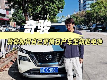 日产天籁车钥匙换电池,看完省下不止80块!保姆级教程 日产(包括天籁、轩逸等车型)的车钥匙换电池方法几乎一模一样,超级简单。遥控不灵敏、指示灯变暗就是电池“求救信号”,赶紧学起来!#日产车钥匙换电池#天籁车钥匙怎么换电池#天籁钥匙电池更换#传应#车钥匙电池