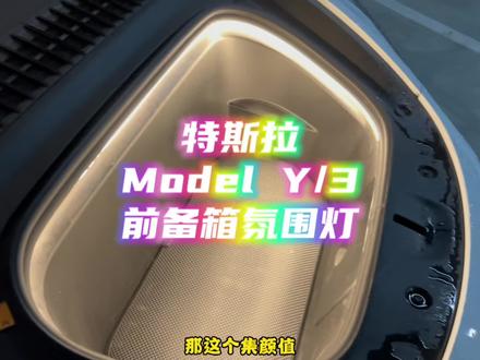 特斯拉前备箱氛围灯!照明增亮的同时,氛围感拉满!方便给家人和爱人布置礼物和惊喜!#特斯拉 #modely #model3 #氛围灯