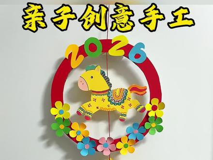 新年元旦马年创意立体挂饰手工 #创作灵感 #手工 #幼儿园手工 #创意手工 #新年手工 @抖音小助手 @DOU+小助手