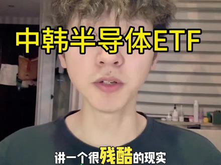 ETF介绍-中韩半导体
想要参与世界上最赚钱的存储股吗
#证券#股票#基金#知识分享