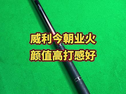 威力万元级别上新了#台球杆 #台球是一种生活 #台球🎱
