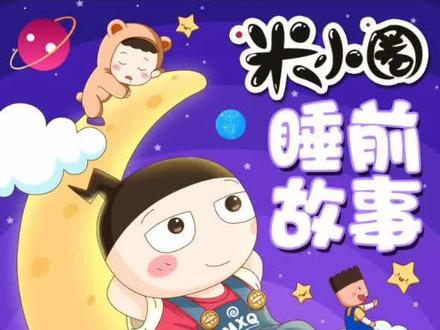 米小圈上学记#儿童睡前故事