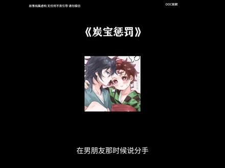 《炭宝惩罚》#炭治郎#鬼王炭治郎 #义炭#义炭cp