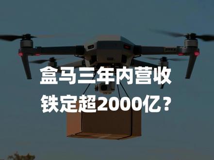 盒马三年内营收过2000亿? #即时零售 #盒马