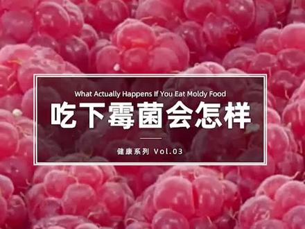 不小心吃到霉菌会怎么样?