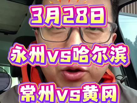 3月28日苏超热身日!永州远征、常州碰十四妹,苏南德比齐上演#苏超热身赛#永州队出战CMG#苏南德比 #州际杯