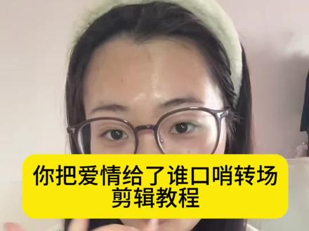 你把爱情给了谁口哨反差感转场教程 你把爱情给了谁口哨转场教程 你读这句话的时候属于我变装教程 你读这句话的时候属于我 我的发权威转场 变装视频卡点换装转场教程 转场变装反差 你把爱情给了谁口哨特效 你把爱情给了谁口哨教学#你把爱情给了谁口哨转场 你把爱情给了谁口哨转场教学 你读这句话的时候属于我 口哨你把爱情给了谁教程#你读这句话的时候属于我 化妆前后反差转场模版#剪映 你把爱情给了谁口哨变装特效 你把爱情给了谁转场 口哨特效转场教程怎么拍#你把爱情给了谁转场 口哨怎么吹 你读这句话时特效 氛围感变妆素材 你读这句话时滤镜#吹口哨氛围感变装转场 转场变装反差 白开水妆容教程 你读这句话的时候属于我变装教程 你读这句话的时候属于我配音 吹口哨转场教程 吹口哨转场特效