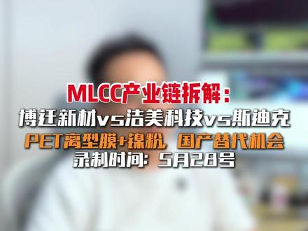 MLCC产业链拆解,PET离型膜+镍粉,国产替代! #博迁新材 #洁美科技 #斯迪克 #MLCC #半导体