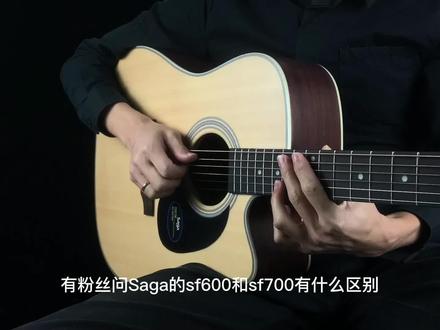 #推荐性价比吉他#吉他 #木吉他 Saga萨伽吉他SF600和萨伽SF700区别
