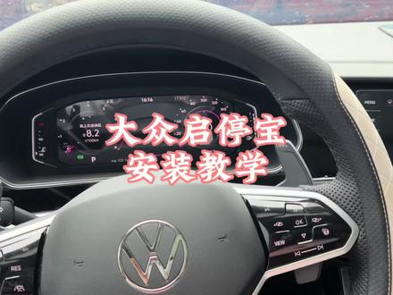 大众启停宝安装教学 大众车如何关闭自动启停,大众自动启停宝安装#自动启停怎么永久关闭 #自动启停 #帕萨特 #启停宝 #汽车好物