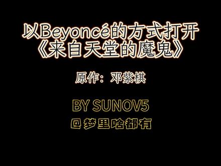 以Beyoncé的方式打开《来自天堂的魔鬼》
灵感来源:Beyoncé - Halo
制作:梦里啥都有 & AISuno
原作:邓紫棋《来自天堂的魔鬼》
作词:邓紫棋
作曲:邓紫棋
#音频投稿计划 #suno #邓紫棋 #Beyonce #来自天堂的魔鬼