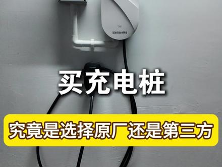买充电桩,究竟选择原厂还是第三方?#充电桩安装 #充电桩选购 #充电桩安装费用 #成都充电桩#能效桩