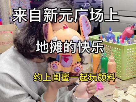 涂娃娃的快乐,穿上棉袄冲鸭集美们儿,老板说天再冷冷就不摆叻😢,所以不抗冻的集美们明年开春再约吧~#石膏娃娃 #夜市摆摊 #海阳探店 #吃喝玩乐在海阳 @抖音小助手 @DOU+上热门
