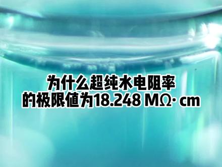 为什么超纯水电阻率不是无限大?#超纯水 #超纯水设备 #电阻率 #水纯化系统 #上海水问