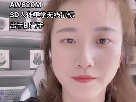 AW620M鼠标每一招都是大招#外星人电脑 #科技感爆棚 #科技改变生活 #线上不打烊