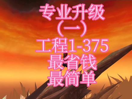 魔兽世界怀旧服工程学1-375最省省钱攻略 #魔兽世界怀旧服 #魔兽世界 #我们比你们多一个世界 #游戏创想行动