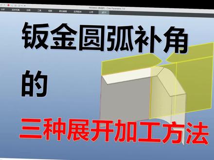 Creo钣金圆弧补角的三种展开加工方法 #Creo钣金 #圆弧补角 #展开 #钣金拆图 #钣金教程 #圆弧角