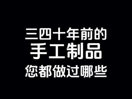 三四十年前的手工制品,您都做过哪些?#怀旧 #7080后的回忆 #童年回忆 #一代人的回忆 #老物件