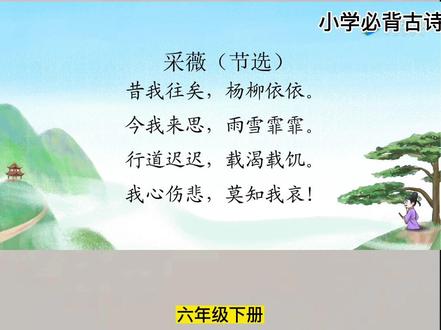 6年级下册——【采薇(节选)】课本里必背古诗文,动画讲解古诗词,用最简单的故事,讲通俗易懂的古诗#动画课涵盖儿童必背古诗,画面简洁明快,意境优美,趣味性强。诗文朗诵富有韵律感,读来朗朗上口,节奏分明,十分适合儿童记诵#人教版语文 #我爱古诗词 #和抖音一起学古诗