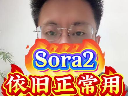 是可以正常使用的#sora #sora2