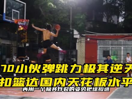 170小伙弹跳力极其逆天,扣篮达国内天花板水平#扣篮 #摸高