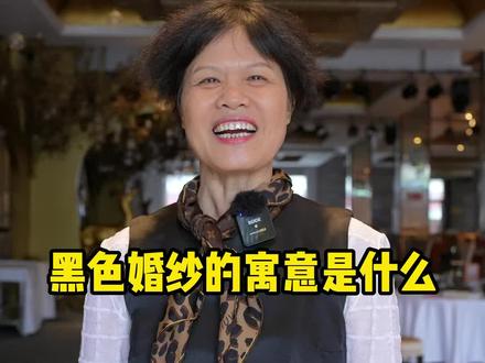 你知道黑色婚纱的寓意吗?#婚礼知识 #备婚备婚