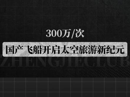 300万/次,国产飞船开启太空旅游新纪元 #燃起来了大国重器 #商业航天 #科技 #穿越者一号飞船