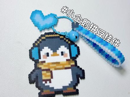 小企鹅挂件制作教程💕好喜欢呀☺️|图纸来源:🍠@泡泡陶子#拼豆 #手工diy #拼豆日常 #挂件挂饰