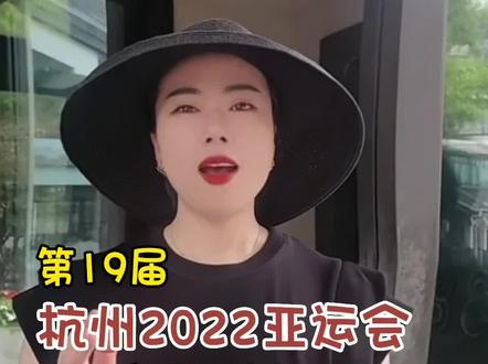 杭州2022第19届亚运会场馆之绍兴#绍兴#杭州亚运会 #我为亚运打call #亚运fun体验 #亚运在身边