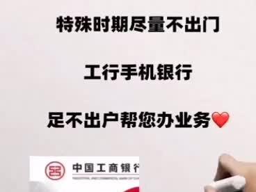 特殊时期,足不出户,可以工商银行办理手机银行密码重置业务