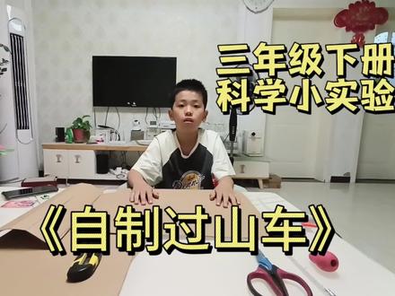 为了周六出去玩,加班做科学作业#过山车#科学作业