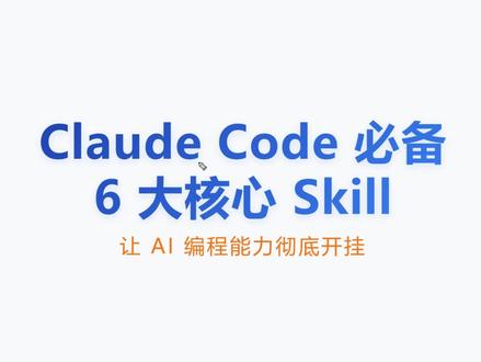 Claude Code必备的6大核心#skill #Code #Claude #人工智能 #ai工具
