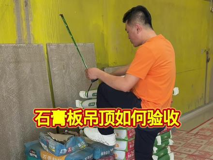 石膏板吊顶如何验收 石膏板吊顶如何验收#家装施工工艺 #装修需要注意的细节 #装修避坑干货分享