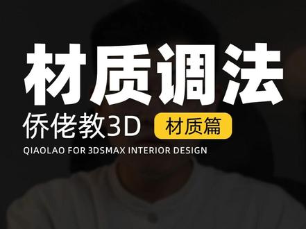 透明亚克力材质还不会调?其实很简单的啦#侨佬 #效果图 #3dmax #材质 #亚克力